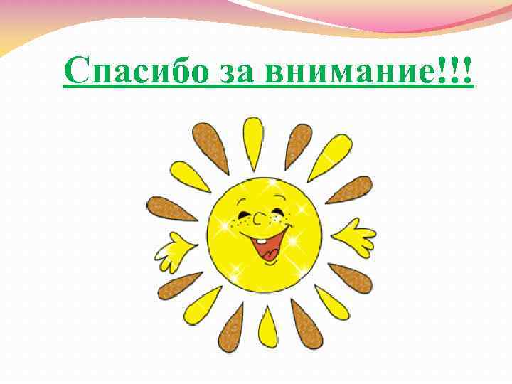 Спасибо за внимание!!! 