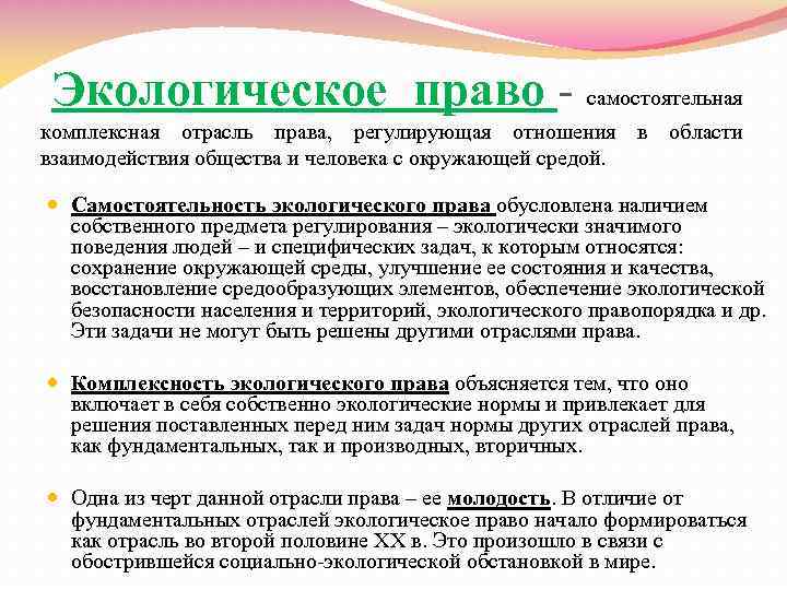 Экологическое право как отрасль российского права презентация