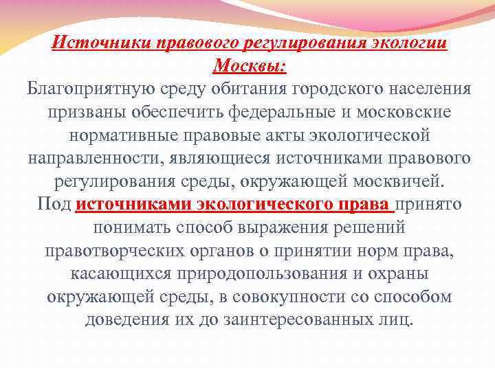 Экологический акт. Принципы экологического регулирования. Правовое регулирование экологии. Что понимают под экологическим регулированием. Методы правового регулирования окружающей среды.