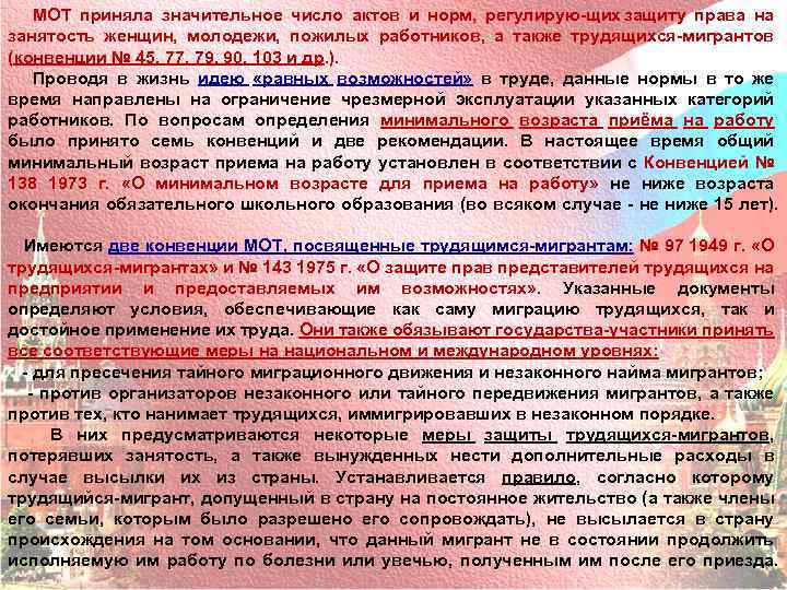 МОТ приняла значительное число актов и норм, регулирую щих защиту права на занятость женщин,