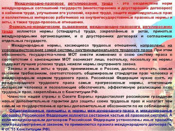 Международно правовое регулирование труда это воздействие норм международных соглашений государств (многосторонних и двусторонних договоров)