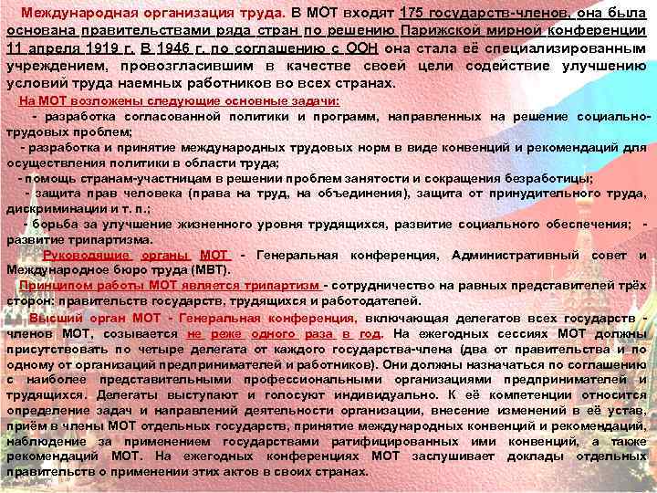 Международная организация труда. В МОТ входят 175 государств членов, она была основана правительствами ряда
