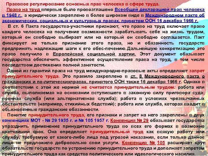 Правовое регулирование основных прав человека в сфере труда. Право на труд впервые было провозглашено
