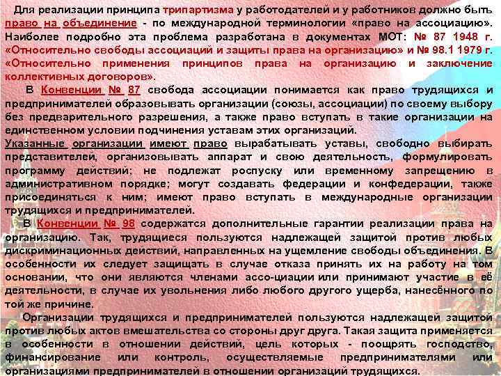 Для реализации принципа трипартизма у работодателей и у работников должно быть право на объединение