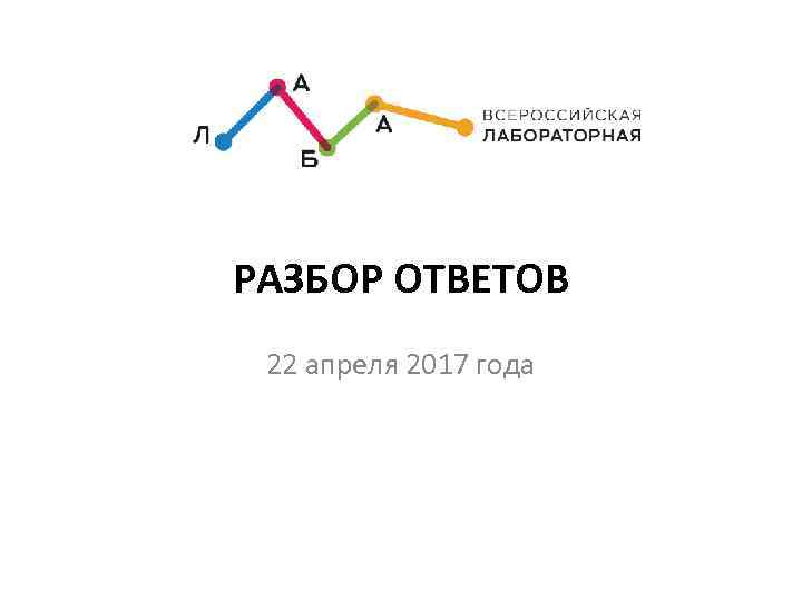 РАЗБОР ОТВЕТОВ 22 апреля 2017 года 