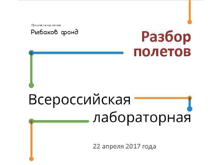 Разбор полетов 22 апреля 2017 года 