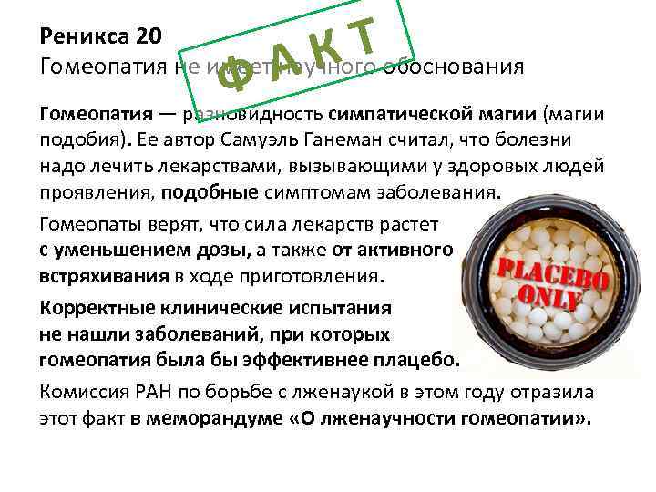КТ А Ф Реникса 20 Гомеопатия не имеет научного обоснования Гомеопатия — разновидность симпатической