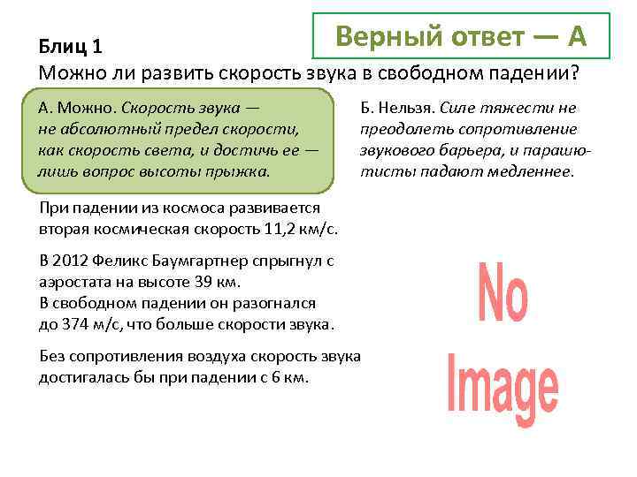 Верный ответ — А Блиц 1 Можно ли развить скорость звука в свободном падении?