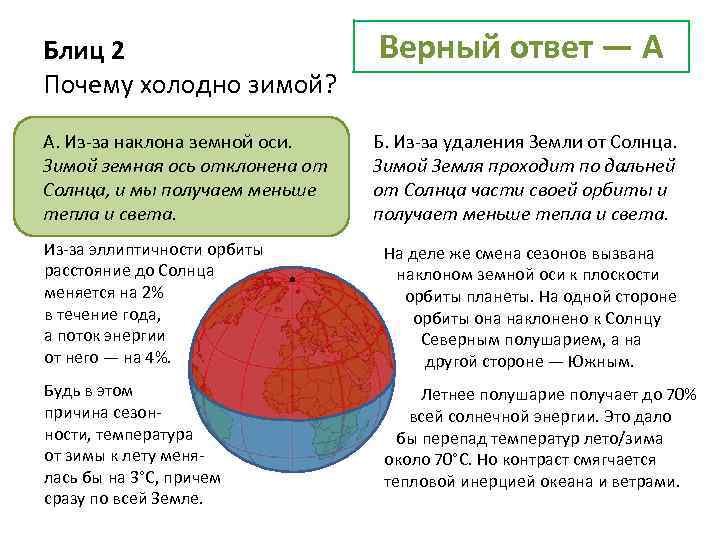 Блиц 2 Почему холодно зимой? Верный ответ — А А. Из-за наклона земной оси.