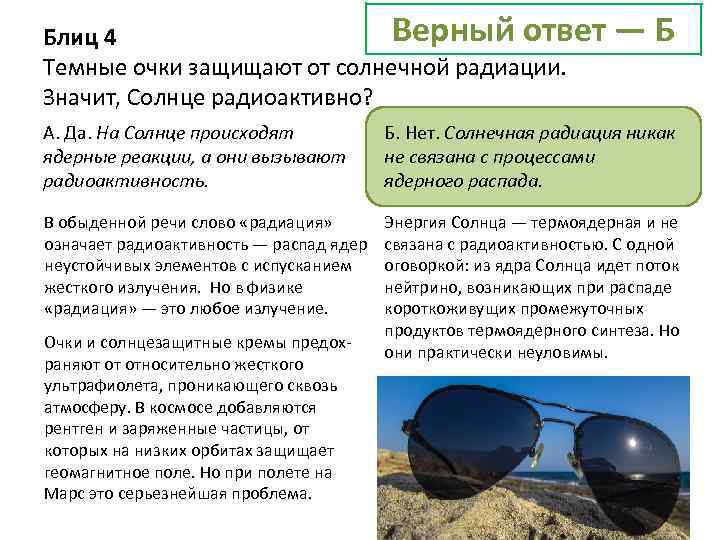 Верный ответ Блиц 4 Темные очки защищают от солнечной радиации. Значит, Солнце радиоактивно? —Б