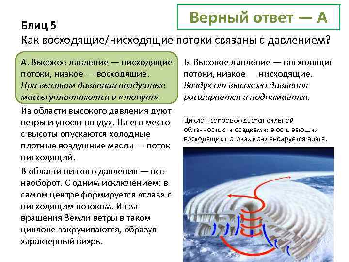 Верный ответ — А Блиц 5 Как восходящие/нисходящие потоки связаны с давлением? А. Высокое