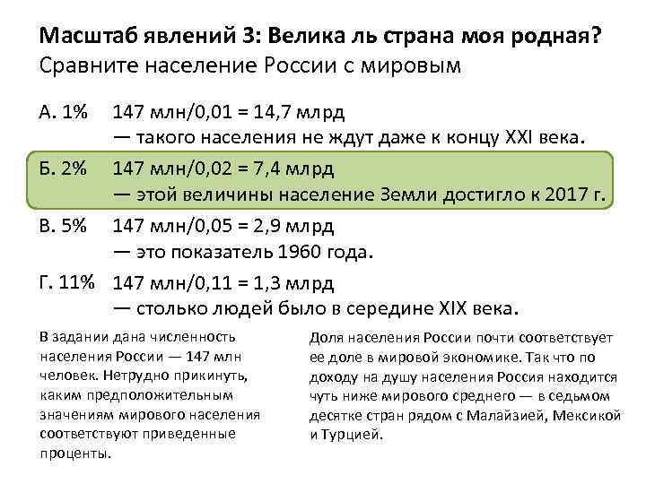 Масштаб явлений 3: Велика ль страна моя родная? Сравните население России с мировым 147