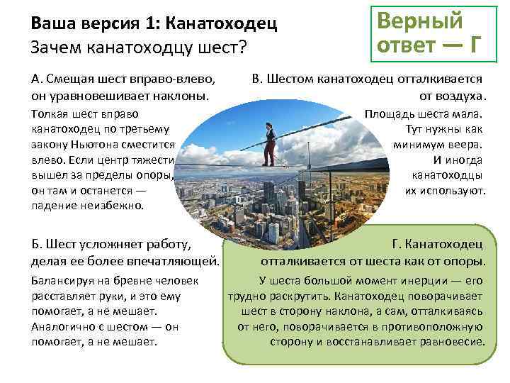 Ваша версия 1: Канатоходец Зачем канатоходцу шест? А. Смещая шест вправо-влево, он уравновешивает наклоны.