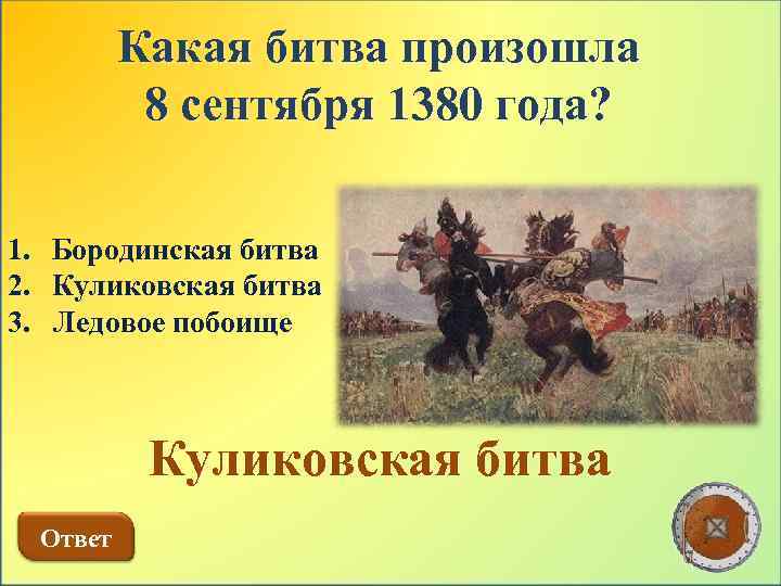 Какая битва произошла 8 сентября 1380 года? 1. Бородинская битва 2. Куликовская битва 3.