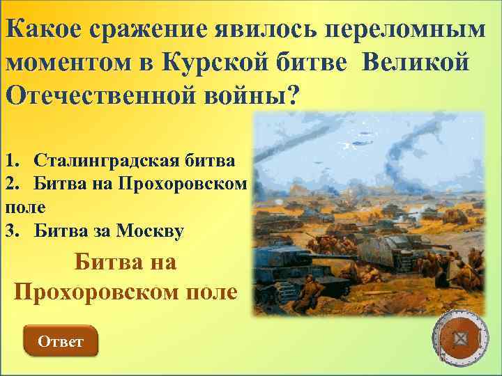 Какое сражение явилось переломным моментом в Курской битве Великой Отечественной войны? 1. Сталинградская битва