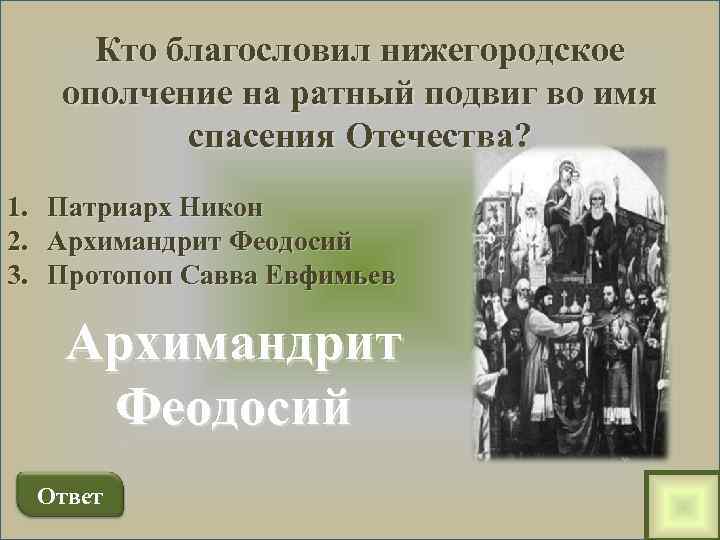 Кто благословил нижегородское ополчение на ратный подвиг во имя спасения Отечества? 1. 2. 3.