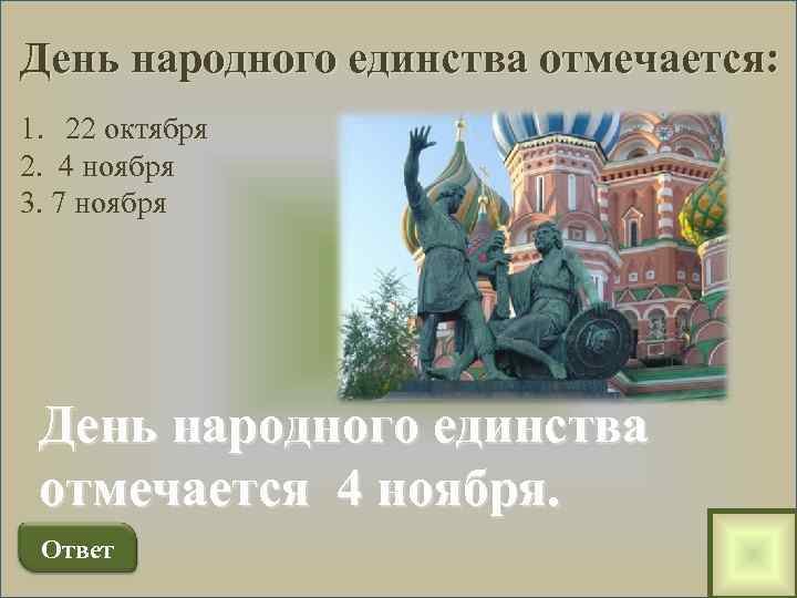 День народного единства отмечается: 1. 22 октября 2. 4 ноября 3. 7 ноября День