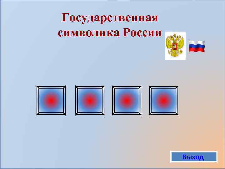 Государственная символика России Выход 