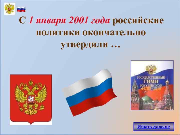 С 1 января 2001 года российские политики окончательно утвердили … Играть дальше 