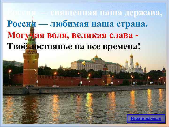 Россия — священная наша держава, Россия — любимая наша страна. Могучая воля, великая слава