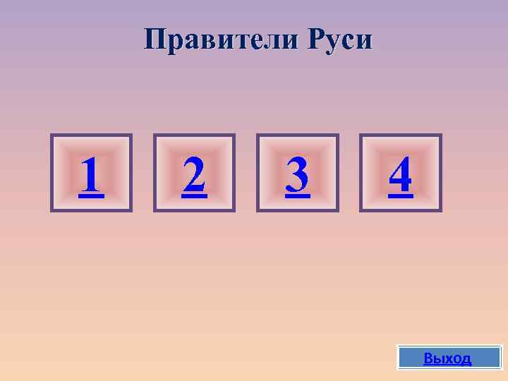 Правители Руси 1 2 3 4 Выход 