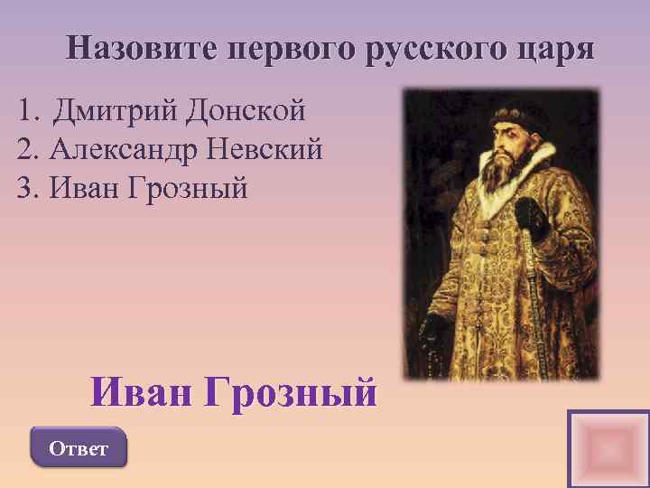 Какой русский царь является. Первый русский царь. Как звали первого царя. Первого русского царя звали. Кто был первым русским царем.