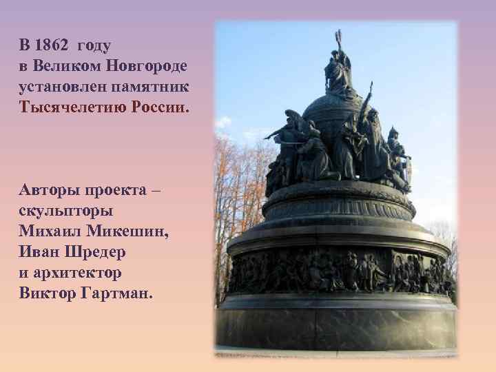 В 1862 году в Великом Новгороде установлен памятник Тысячелетию России. Авторы проекта – скульпторы