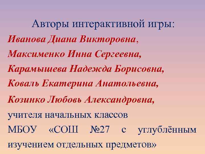 Авторы интерактивной игры: Иванова Диана Викторовна, Максименко Инна Сергеевна, Карамышева Надежда Борисовна, Коваль Екатерина