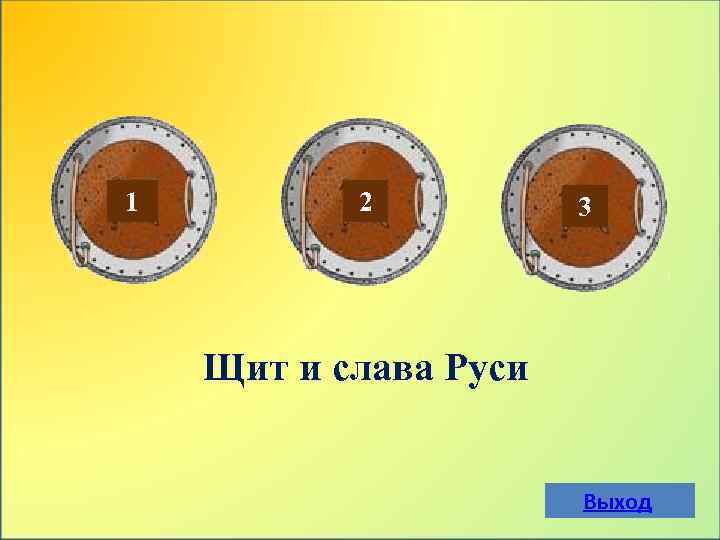 1 2 3 Щит и слава Руси Выход 