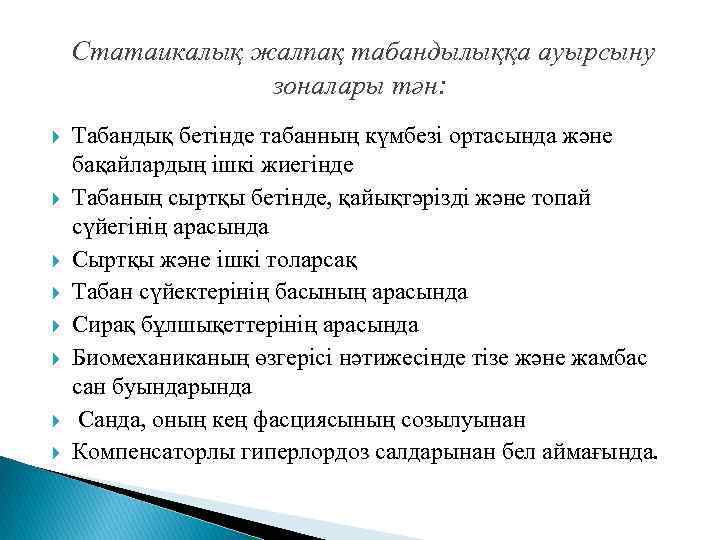  Статаикалық жалпақ табандылыққа ауырсыну зоналары тән: Табандық бетінде табанның күмбезі ортасында және бақайлардың