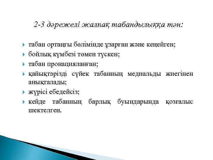 2 -3 дәрежелі жалпақ табандылыққа тән: табан ортаңғы бөлімінде ұзарған және кеңейген; бойлық күмбезі