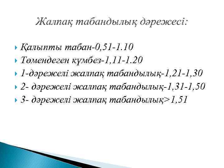 Жалпақ табандылық дәрежесі: Қалыпты табан-0, 51 -1. 10 Төмендеген күмбез-1, 11 -1. 20 1