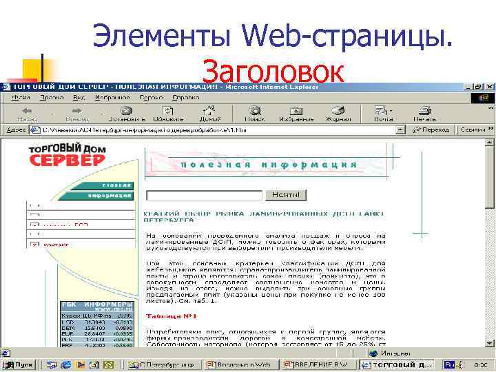 Элементы Web-страницы. Заголовок 
