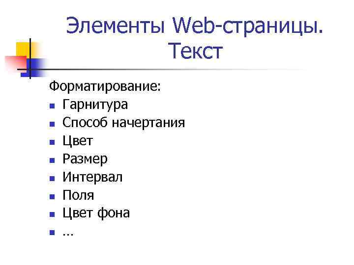 Web слова. Элементы веб страницы. Основные элементы веб страницы. Элементы веб страницы названия. Основные элементы web-страницы.