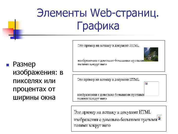 Элементы Web-страниц. Графика n Размер изображения: в пикселях или процентах от ширины окна 