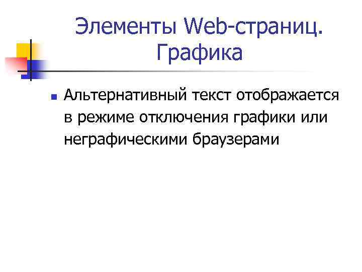 Элементы Web-страниц. Графика n Альтернативный текст отображается в режиме отключения графики или неграфическими браузерами