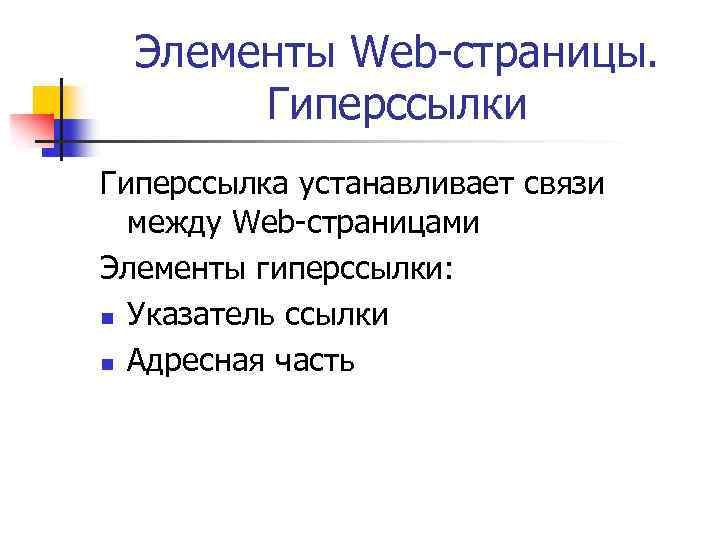 Элементы Web-страницы. Гиперссылки Гиперссылка устанавливает связи между Web-страницами Элементы гиперссылки: n Указатель ссылки n