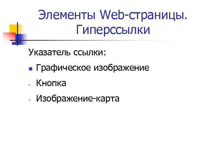 Элементы Web-страницы. Гиперссылки Указатель ссылки: n Графическое изображение - Кнопка - Изображение-карта 