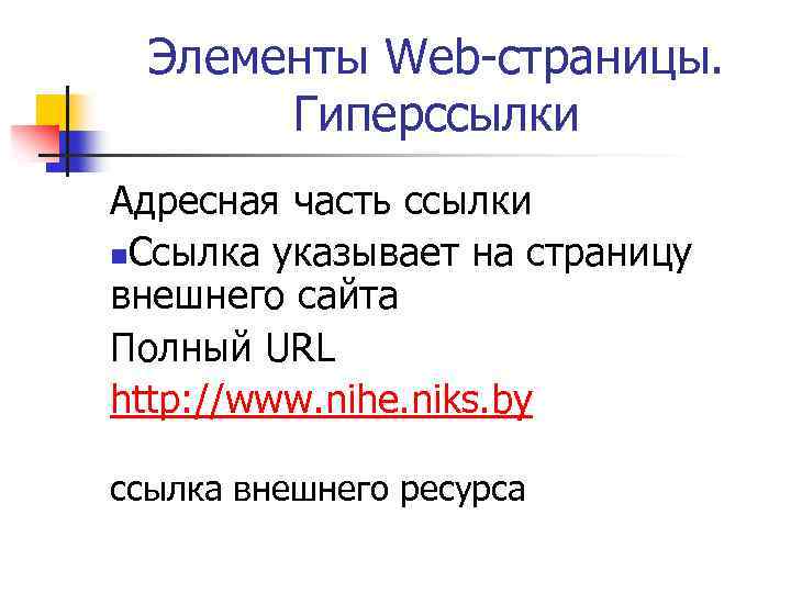 Элементы Web-страницы. Гиперссылки Адресная часть ссылки n. Ссылка указывает на страницу внешнего сайта Полный