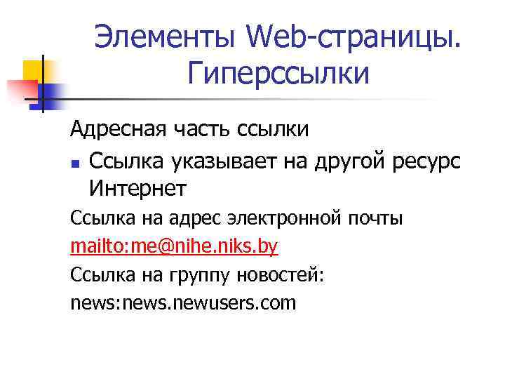 Элементы Web-страницы. Гиперссылки Адресная часть ссылки n Ссылка указывает на другой ресурс Интернет Ссылка