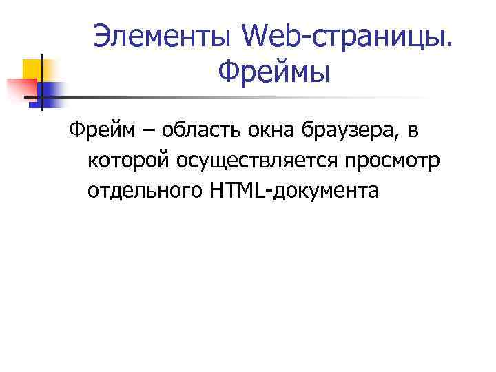 Элементы Web-страницы. Фреймы Фрейм – область окна браузера, в которой осуществляется просмотр отдельного HTML-документа