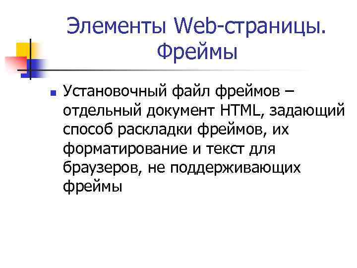 Элементы Web-страницы. Фреймы n Установочный файл фреймов – отдельный документ HTML, задающий способ раскладки