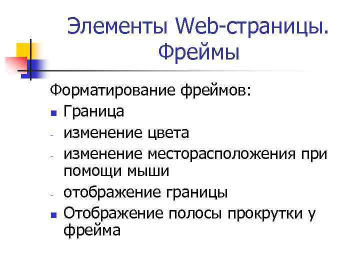 Элементы Web-страницы. Фреймы Форматирование фреймов: n Граница - изменение цвета - изменение месторасположения при
