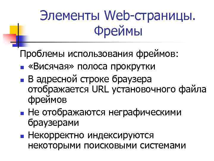 Элементы Web-страницы. Фреймы Проблемы использования фреймов: n «Висячая» полоса прокрутки n В адресной строке