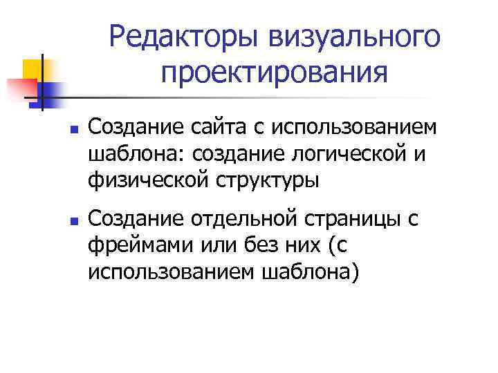 Редакторы визуального проектирования n n Создание сайта с использованием шаблона: создание логической и физической