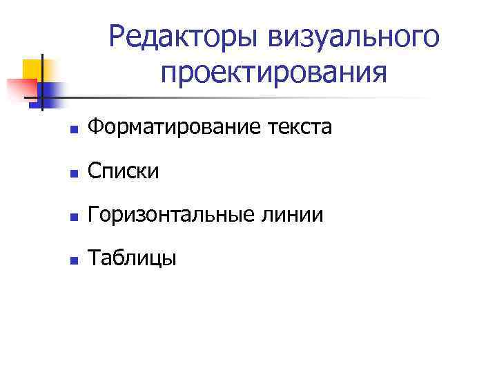 Редакторы визуального проектирования n Форматирование текста n Списки n Горизонтальные линии n Таблицы 