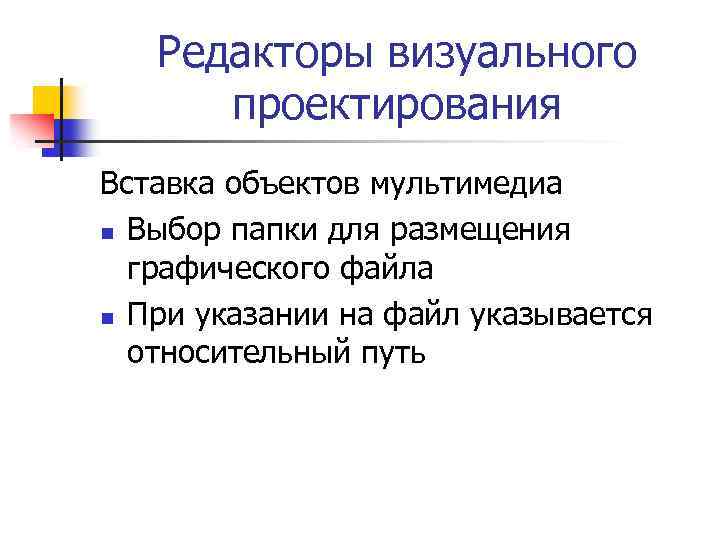 Редакторы визуального проектирования Вставка объектов мультимедиа n Выбор папки для размещения графического файла n