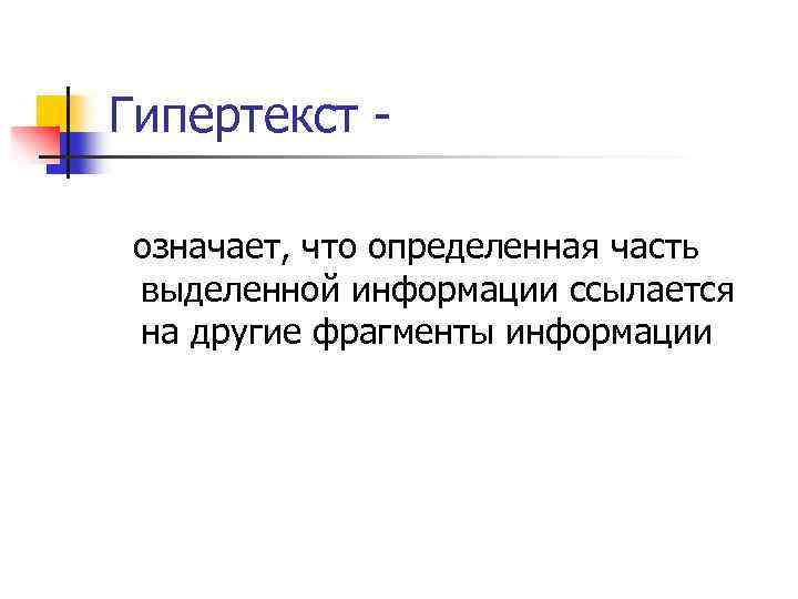 Гипертекст означает, что определенная часть выделенной информации ссылается на другие фрагменты информации 