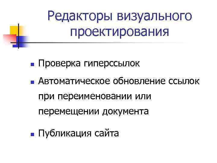 Редакторы визуального проектирования n Проверка гиперссылок n Автоматическое обновление ссылок при переименовании или перемещении