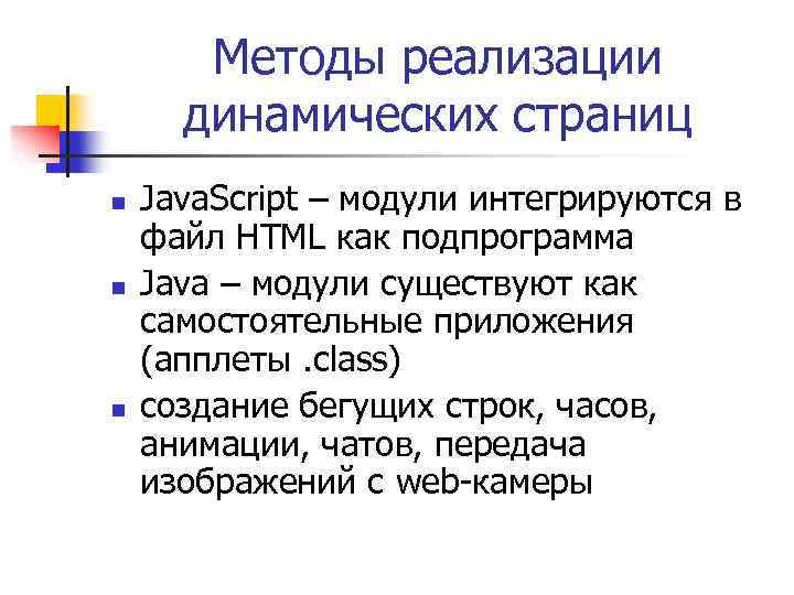 Методы реализации динамических страниц n n n Java. Script – модули интегрируются в файл